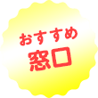 おすすめ窓口