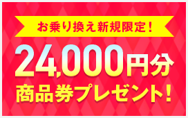 工事費・違約金・全額負担!