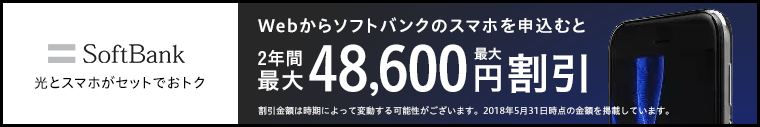 ソフトバンクWeb申し込みサイトでソフトバンクスマホを契約すると最大105,000円キャッシュバック