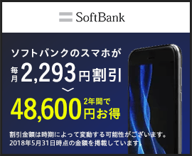 ソフトバンクWeb申し込みサイトでソフトバンクスマホを契約すると最大105,000円キャッシュバック