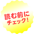 読む前にチェック!