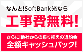 工事費・違約金・全額負担!