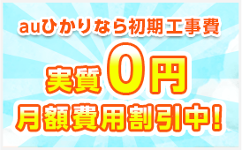 工事費用37,500円(税抜)が実質無料!!