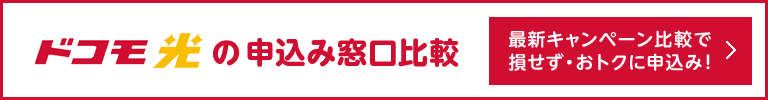 ドコモ光のおすすめ申込窓口
