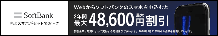 ソフトバンクスマホを契約するとスマホが2年間最大48,600円割引!