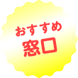 おすすめ窓口