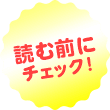 読む前にチェック!
