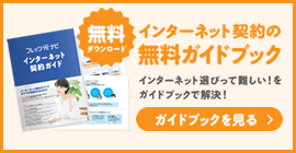 インターネットの契約に関するおすすめガイドブック