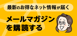 メールマガジン購読
