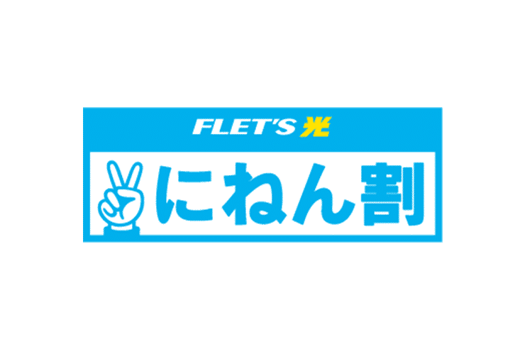 FLET'S光 にねん割