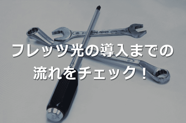 フレッツ光の導入までの流れをしっかりチェックしておこう!