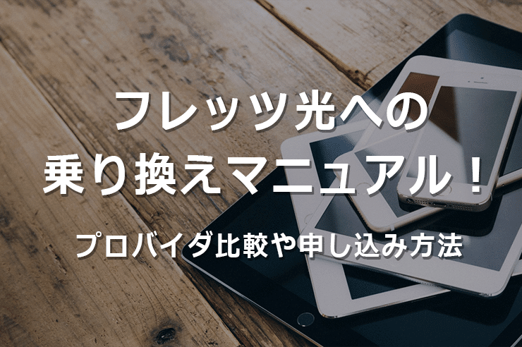 プロバイダ比較の決定版!速度・料金からみる各回線のオススメプロバイダはコレ!