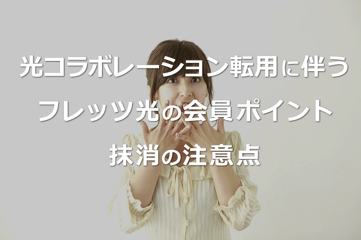 フレッツ光の会員ポイントは光コラボへ転用する時はどうする?