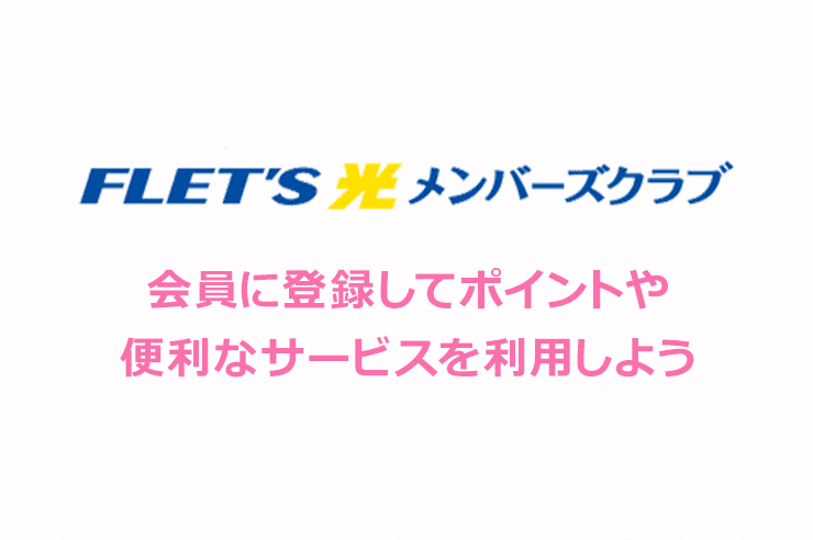 フレッツ光のクラブ会員に登録してポイントや便利なサービスを利用