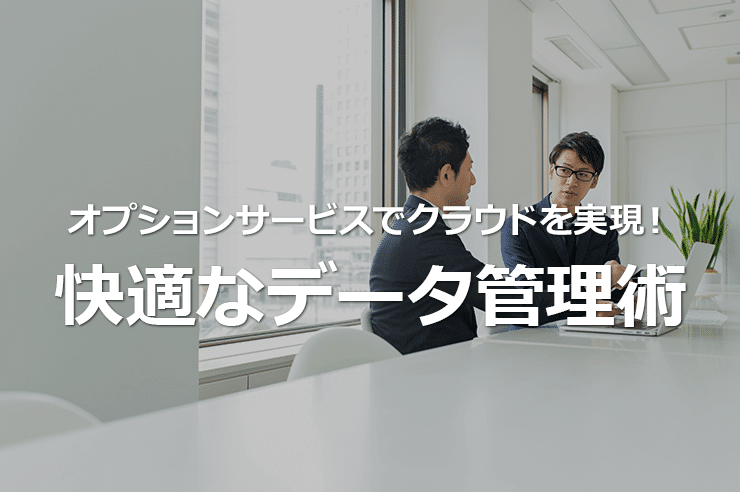 フレッツ光のオプションでクラウドを実現!データ管理術