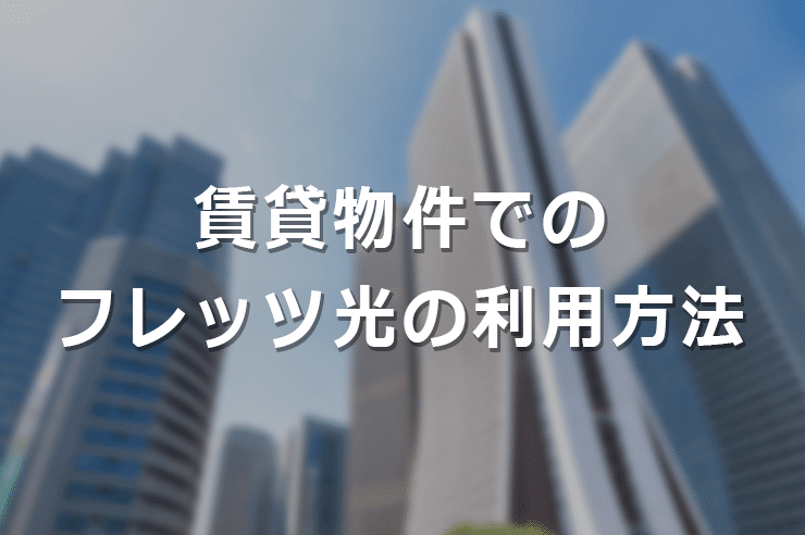 賃貸物件でのフレッツ光の利用方法