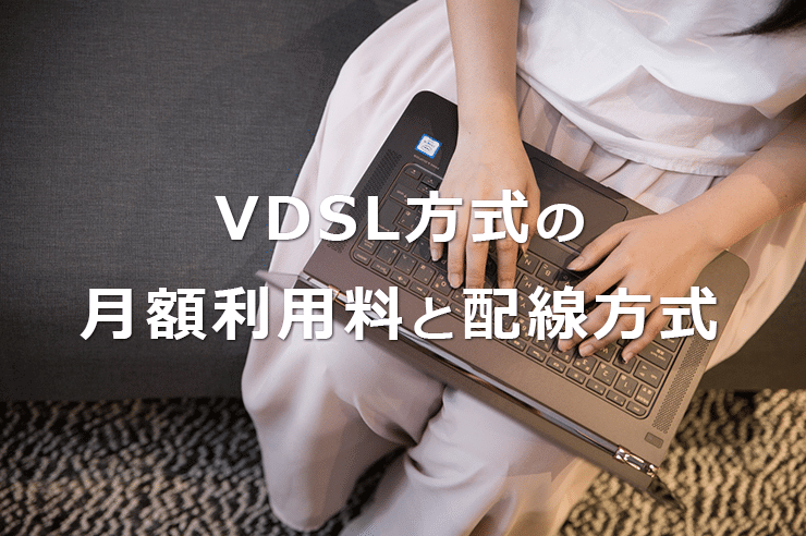 フレッツ光のVDSL方式の月額料金と配線方法を解説│メリット・デメリットは?