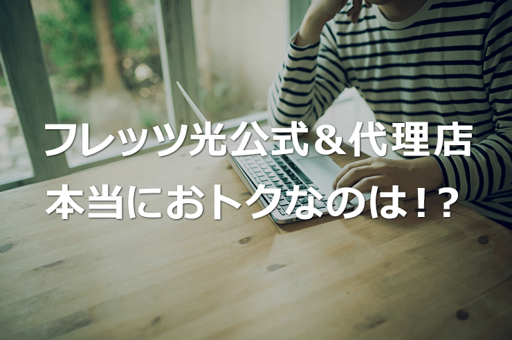 フレッツ光公式と代理店のキャンペーンを比較!どっちがおトク?