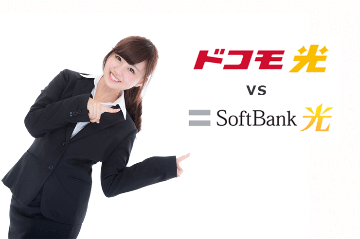 ドコモ光 vs SoftBank光