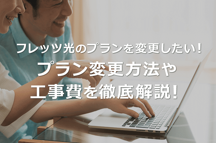 フレッツ光プラン変更/工事費