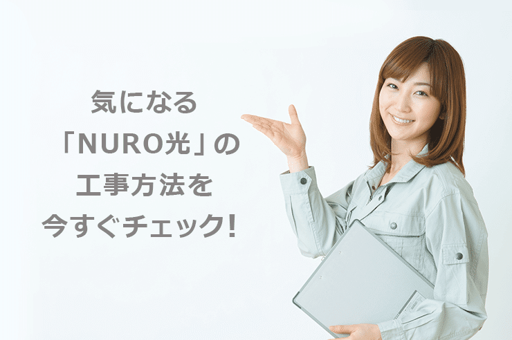NURO光の工事を1回にする方法と工事費を無料にする方法