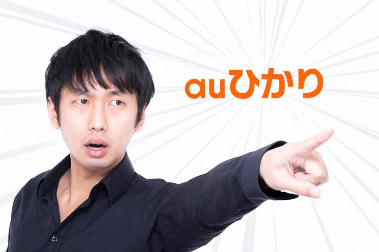2019年最新!auひかりのキャンペーンはWeb代理店がオススメです!