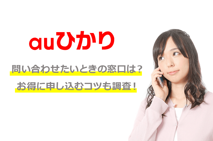 auひかり 問い合わせ