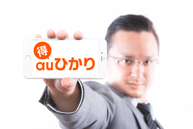 得!auひかり