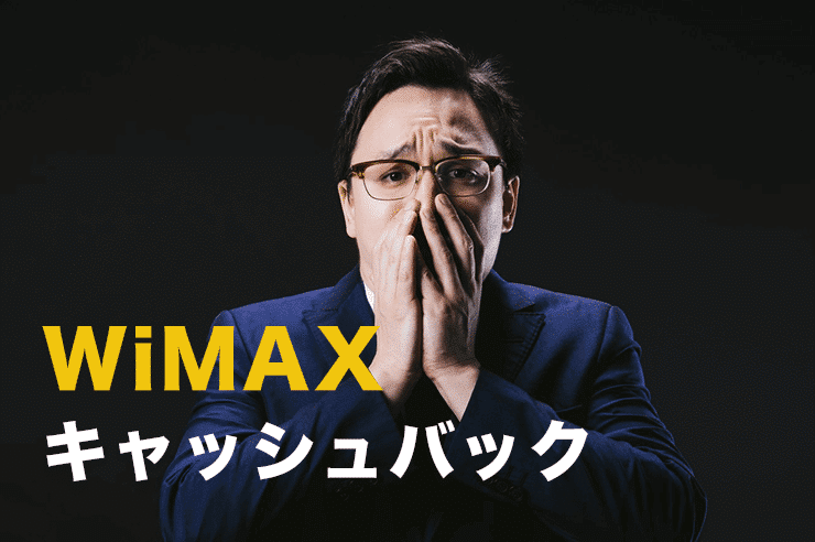 wimax キャッシュバック