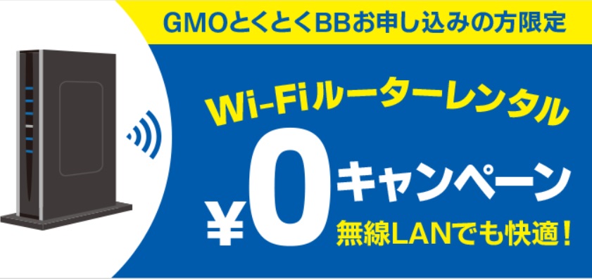 GMOとくとくBB WiFiルーター無料レンタル