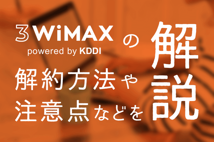 3WiMAXの解約方法や注意点などを解説!