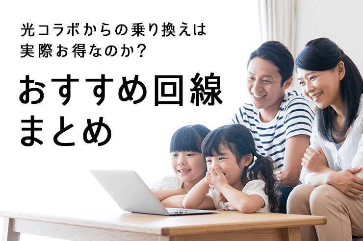 光コラボからの乗り換えは実際お得なのか?おすすめ回線まとめ