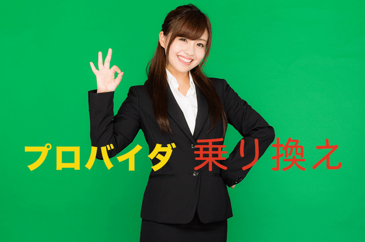 プロバイダ 乗り換え