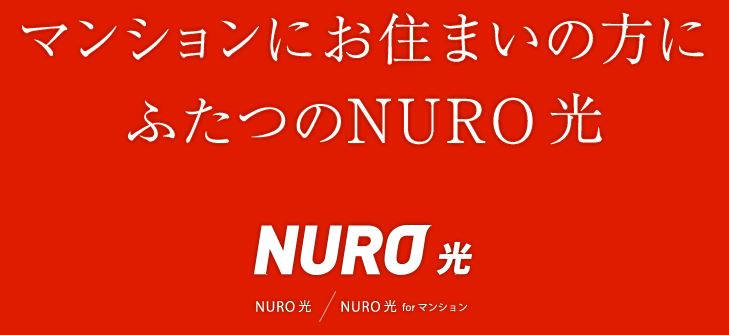 NURO光マンションミニ