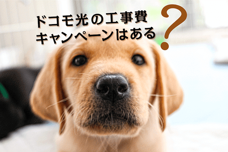 ドコモ光、工事費キャンペーンはある?徹底追及