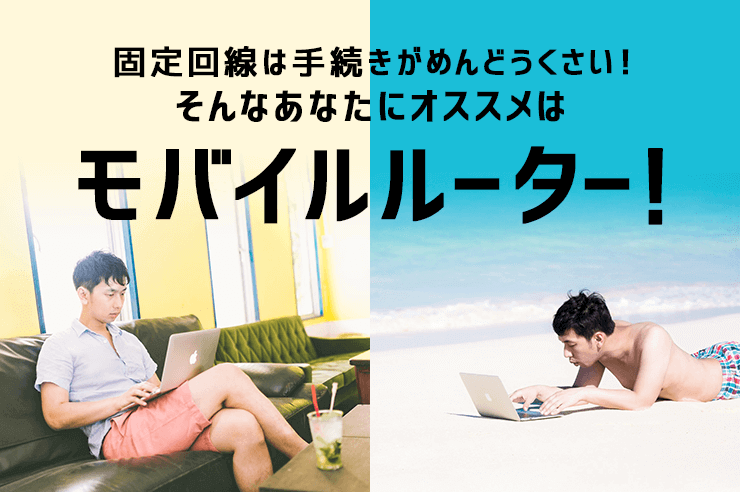 固定回線は手続きがめんどくさい!そんなあなたにオススメはモバイルルーター!
