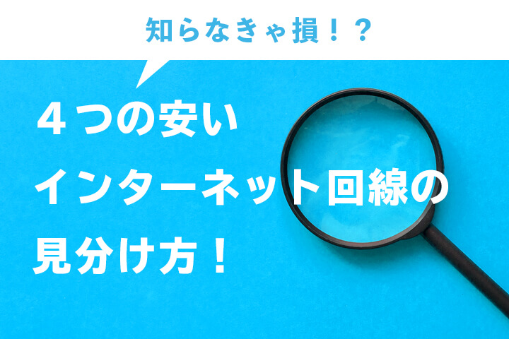 インターネットの選び方4つ