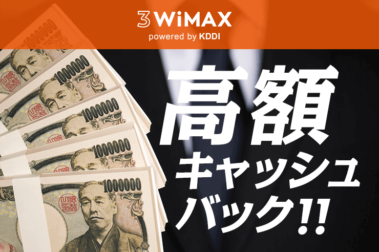 最近話題の3WiMAXって?特徴は高額キャッシュバック