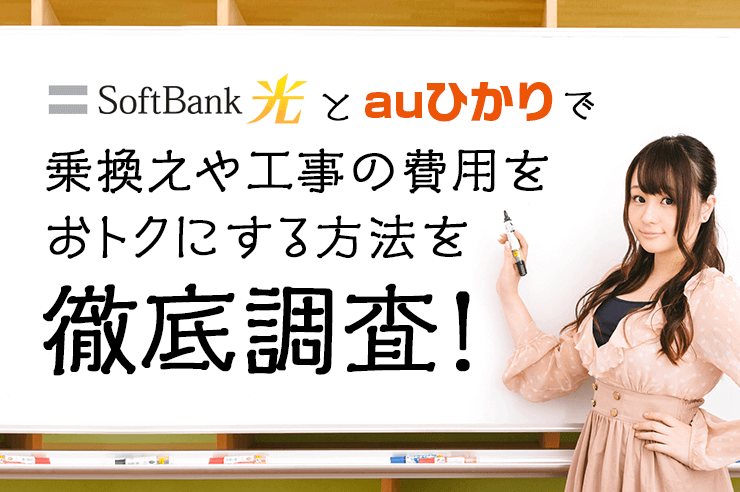 ソフトバンク光とauひかりで乗換えや工事の費用をおトクにする方法を徹底調査!