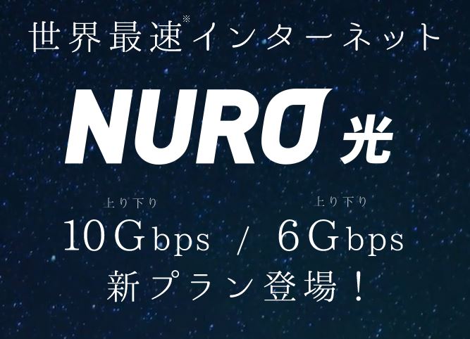 NURO光10G6G