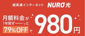 NURO光_月額980円