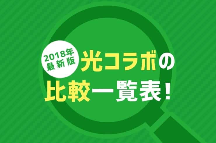 光コラボ 比較