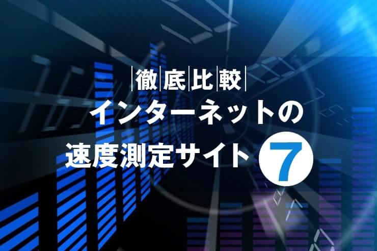インターネット 速度