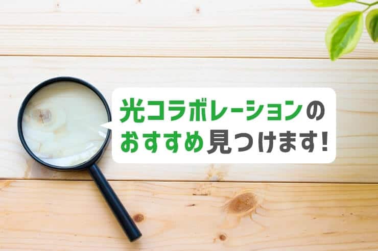 光コラボレーション おすすめ