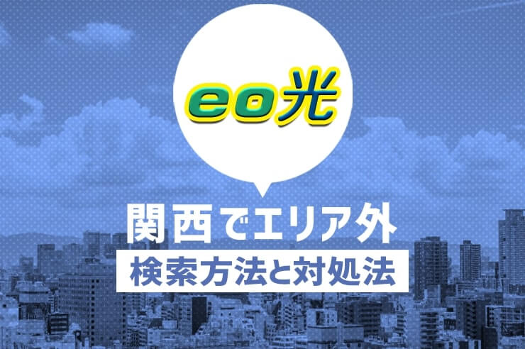 Eo光は関西エリアで使える 利用可否の判定方法 エリア外のときの対処法も わたしのネット