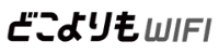 どこよりもWiFiトップ