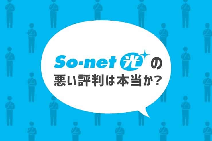 so-net光 評判