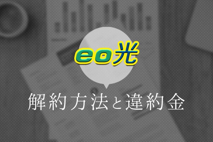 決定版 Eo光の解約手順とは 解約金を安くする方法と注意点 おすすめ乗り換え先も紹介 わたしのネット