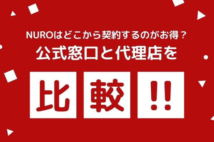 公式窓口と代理店を比較