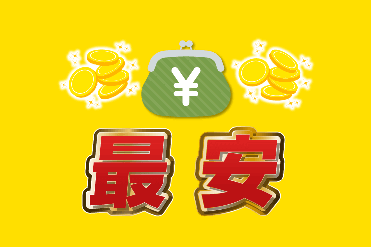 光回線 最安